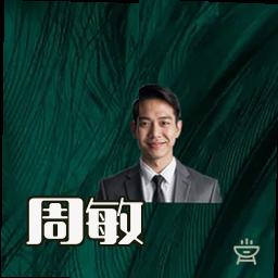 周敏