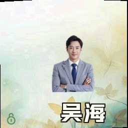吴海