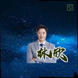 林欣