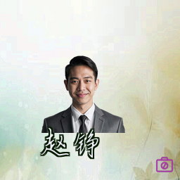 赵铮